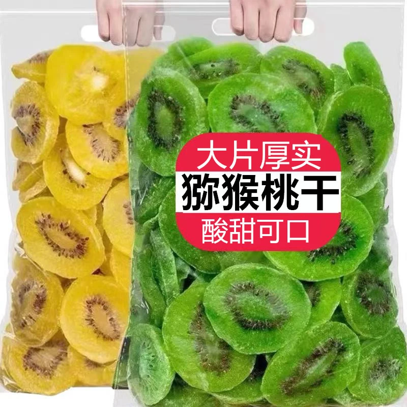 正宗厚切猕猴桃干酸甜奇异果干新鲜水果干果脯蜜饯凉果干网红零食