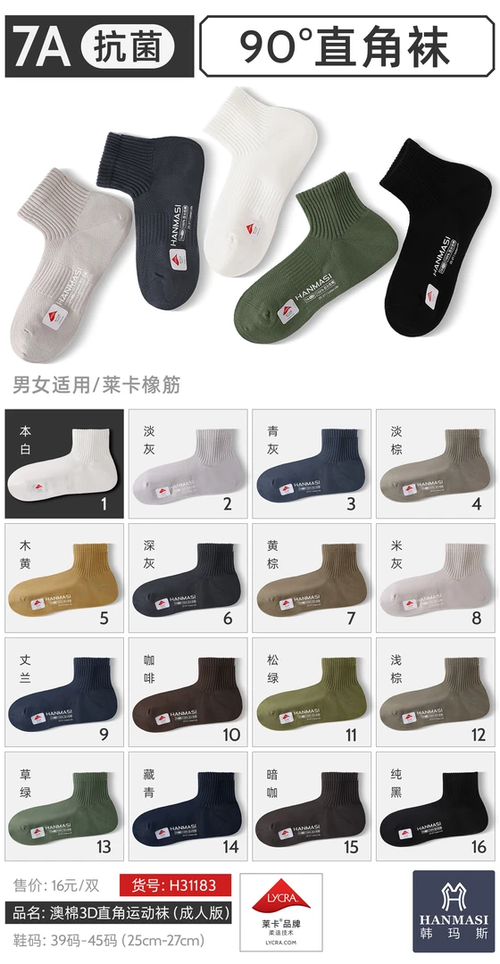 男士澳棉杜邦莱卡7 A抗菌3D防脱直角运动袜