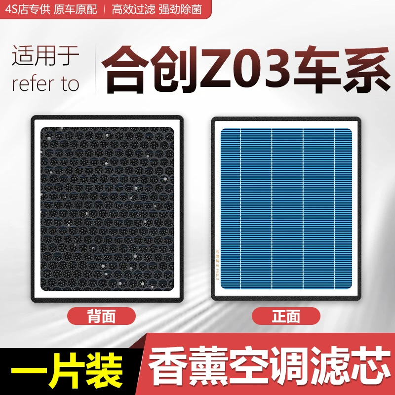 适配合创Z03香薰空调滤芯 新能源汽车 22款23合创z03带香味滤清器