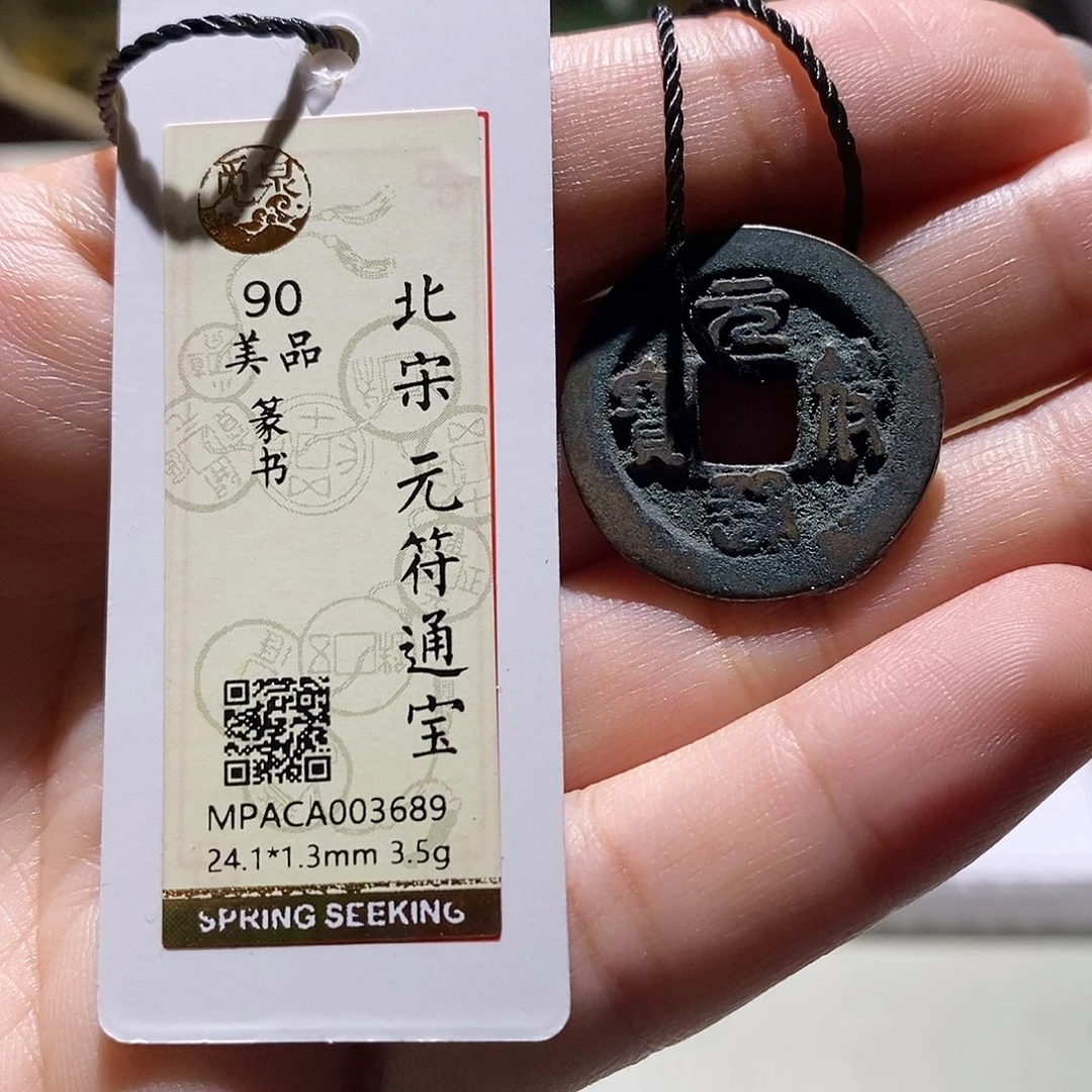 铜觅泉评级90宋钱