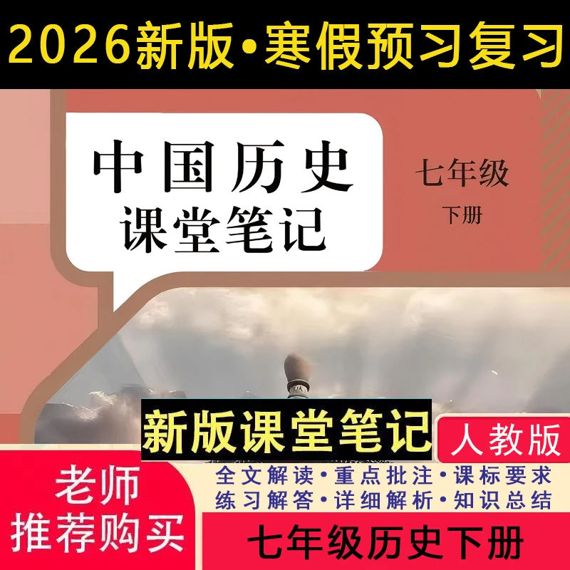 【2026春新改版】七下历史人教版下册笔记初中新版2026新版课堂笔记