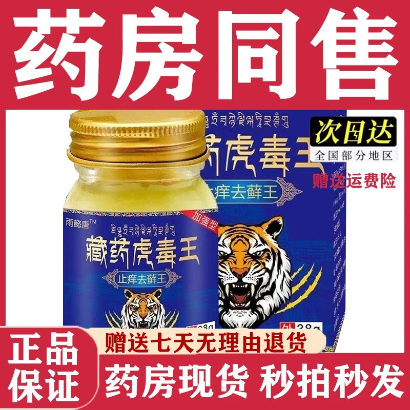 雨懿唐藏药虎毒王正品直发