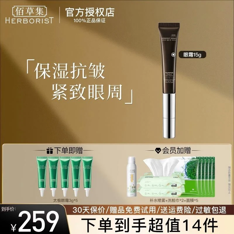 【咨询立减】佰草集典萃多肽凝时眼霜15g淡化眼周干纹细纹鱼尾纹