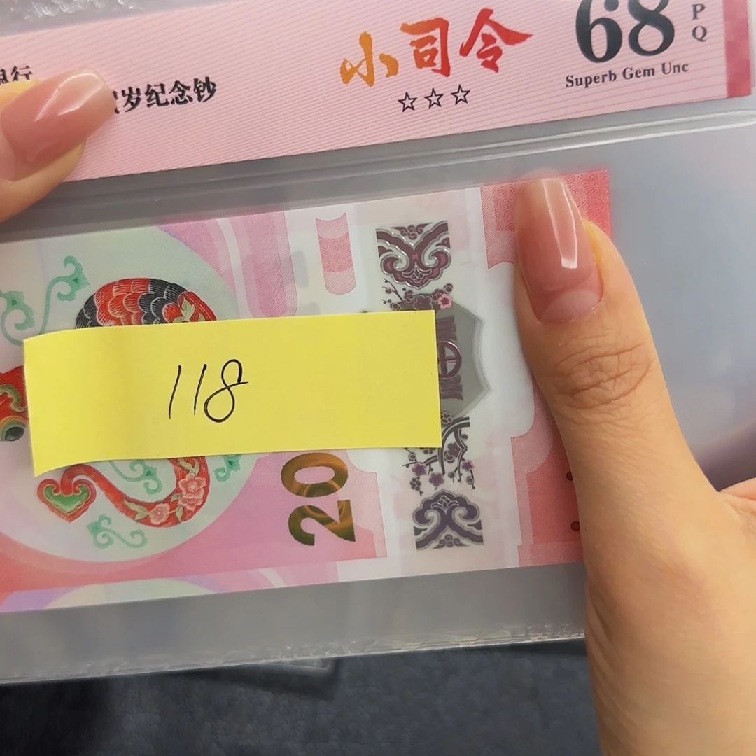 蛇钞小司令红标68分，号码随机无4