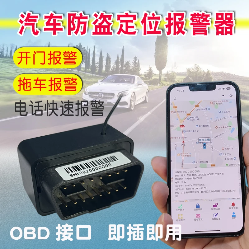 汽车定位防盗报警器OBD接口免接线即插即用拖车开门点火电话报警