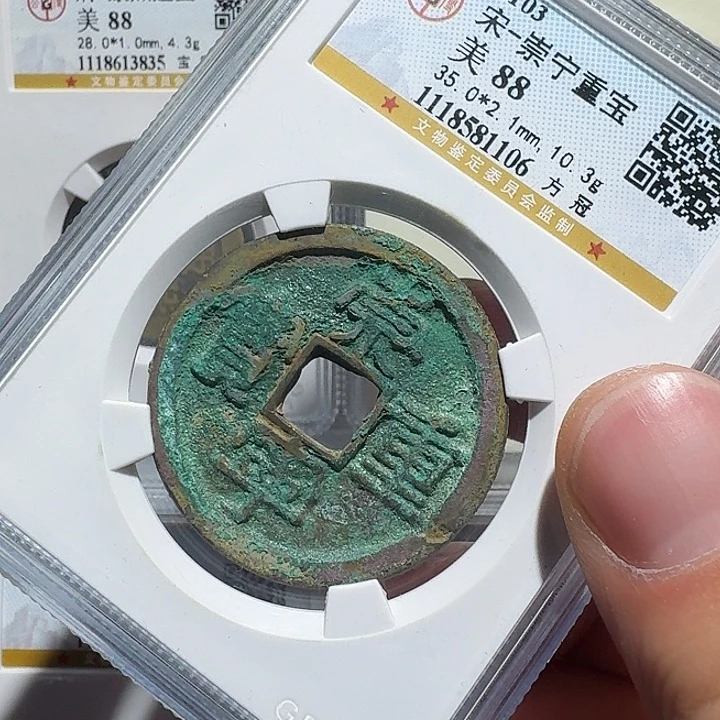 铜崇宁重宝1106福瑞22222222A
