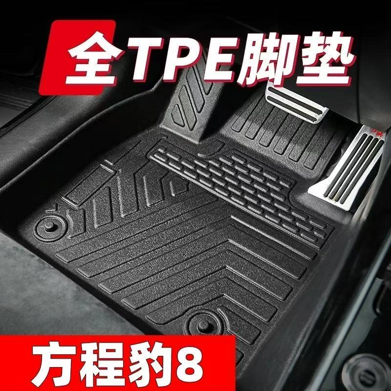 方程豹8原车定制tpe汽车脚垫方程豹8环保耐磨防移位加厚材质脚垫