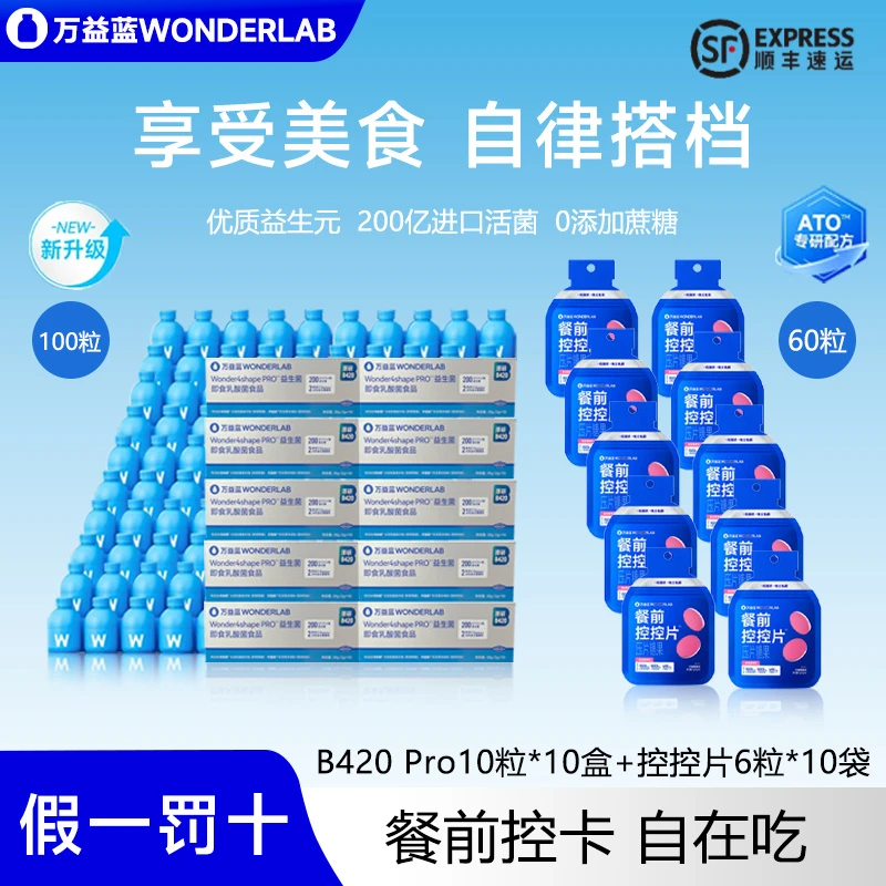 【数字管理】WONDELAB B420pro升级款餐前控控片碳水阻断万亿蓝