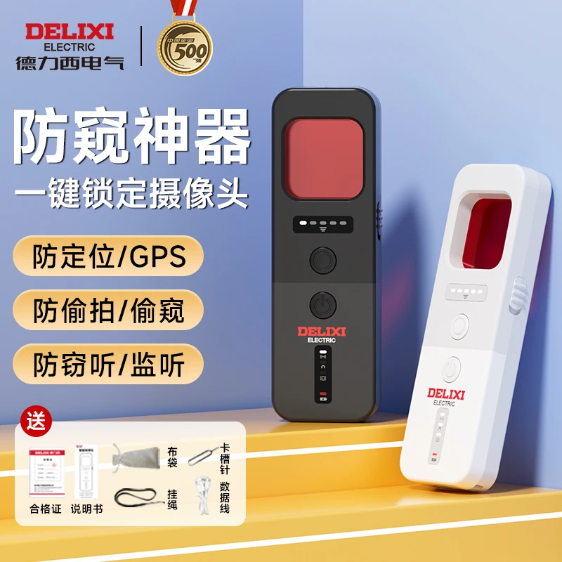 德力西酒店防偷窥探测仪反监控检测红外线GPS信号探测器防监听器