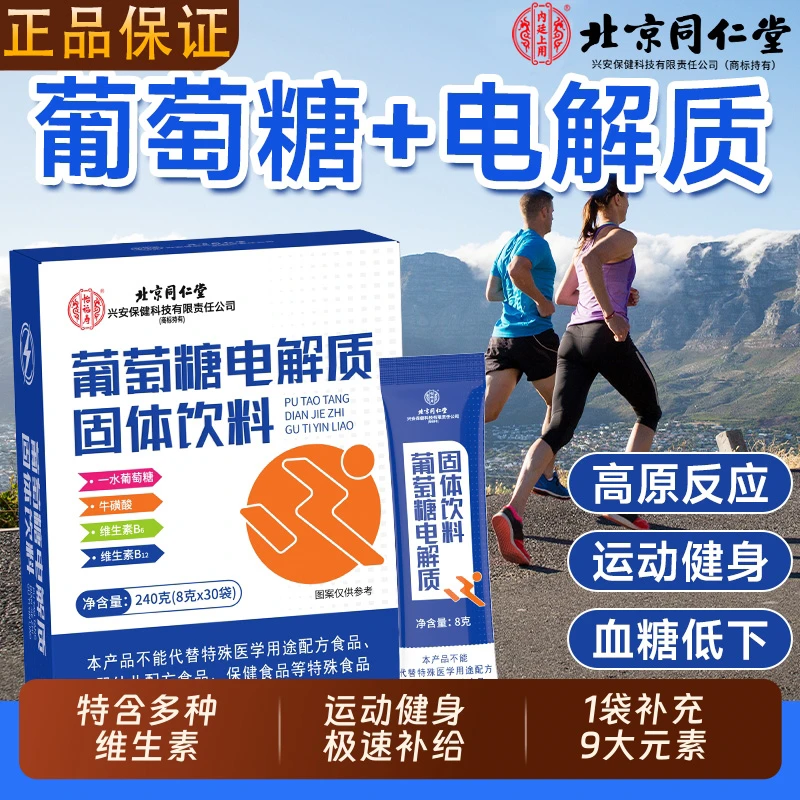 北京同仁堂内廷上用葡萄糖电解质固体饮料运动能量补充官方正品