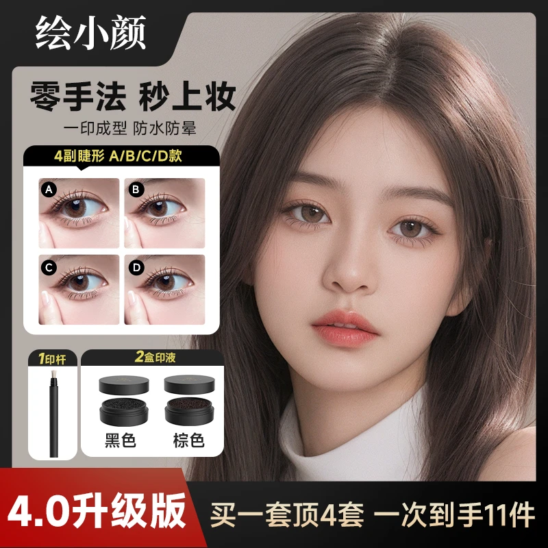 绘小颜下睫毛印章假睫毛眼线印章防水防汗不晕染持久妆神器纤长