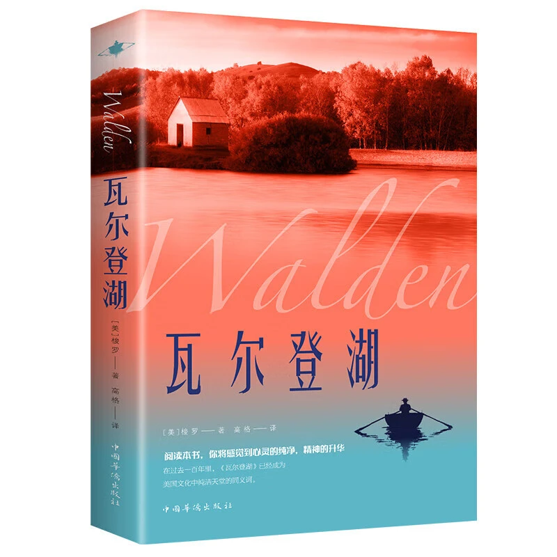 瓦尔登湖正版梭罗名家全译本外国现当代经典小说课外阅读物书籍