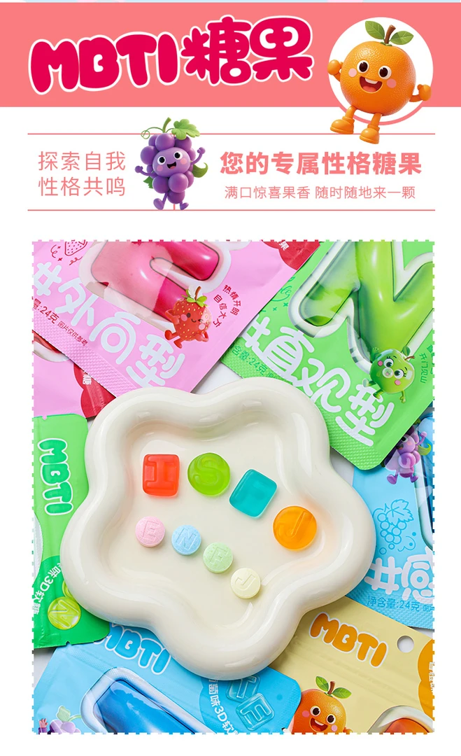 【MBTI 糖果】16种性格专属糖果 创意高颜值好吃好玩网红零食