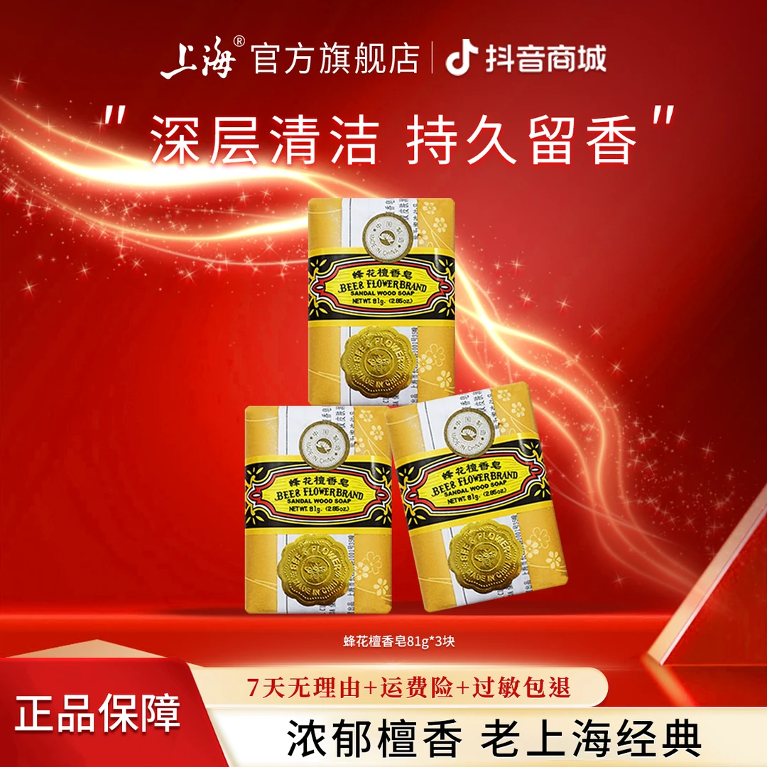 【送肥皂盒】上海牌檀香皂81g持久抑菌除异味清新留香家用香皂