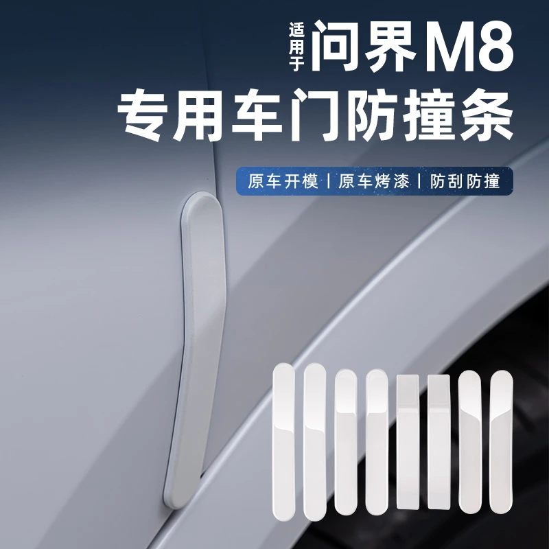 适用问界M8车门防撞条带反光贴包边防碰撞刮花汽车专用改装配件