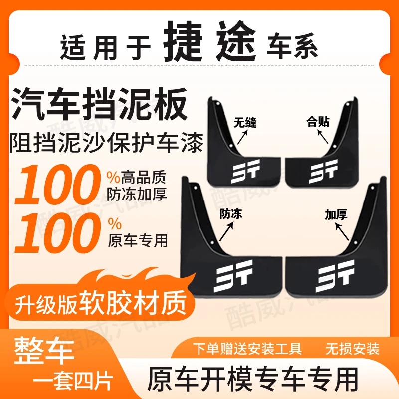 【捷 途】全系汽车原装挡泥板适用于旅行者/山海T1/T2/X90/X90Pro等