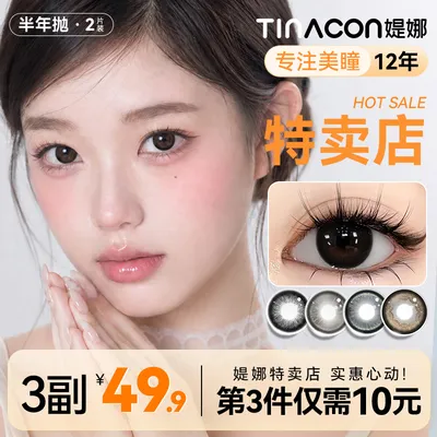 Tina媞娜美瞳半年抛14.2小直径自然日常素颜女生黑色缇娜
