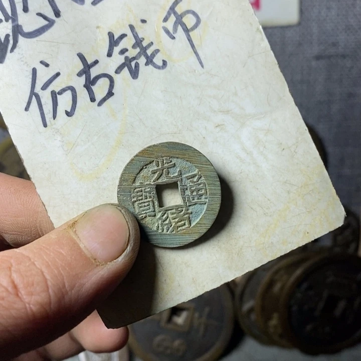 铜现代工艺品仿古钱币