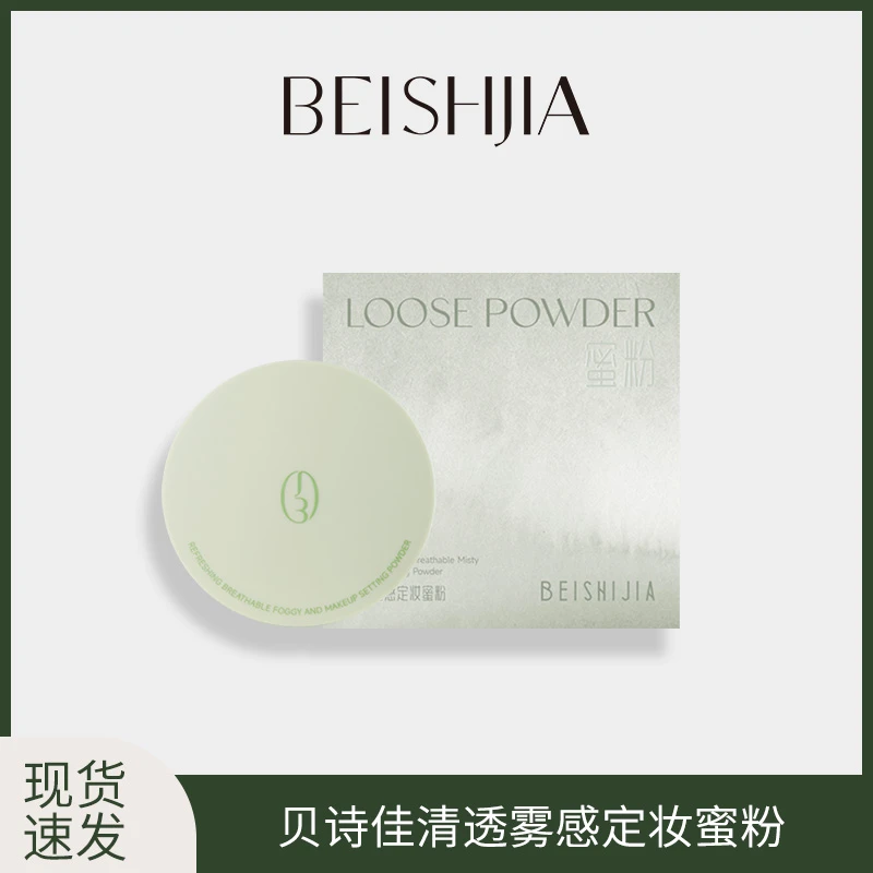 贝诗佳清透雾感定妆蜜粉