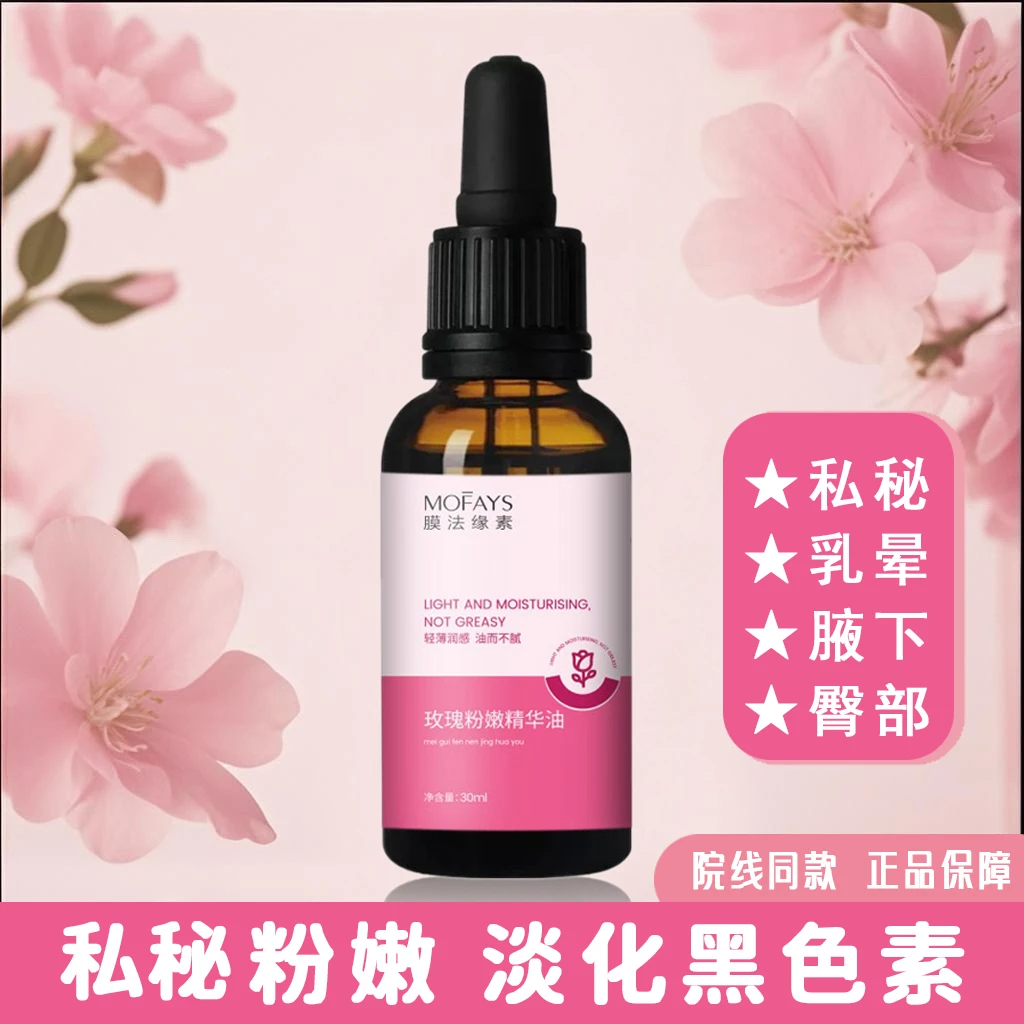 私密粉嫩淡黑精油保养护理按摩精油