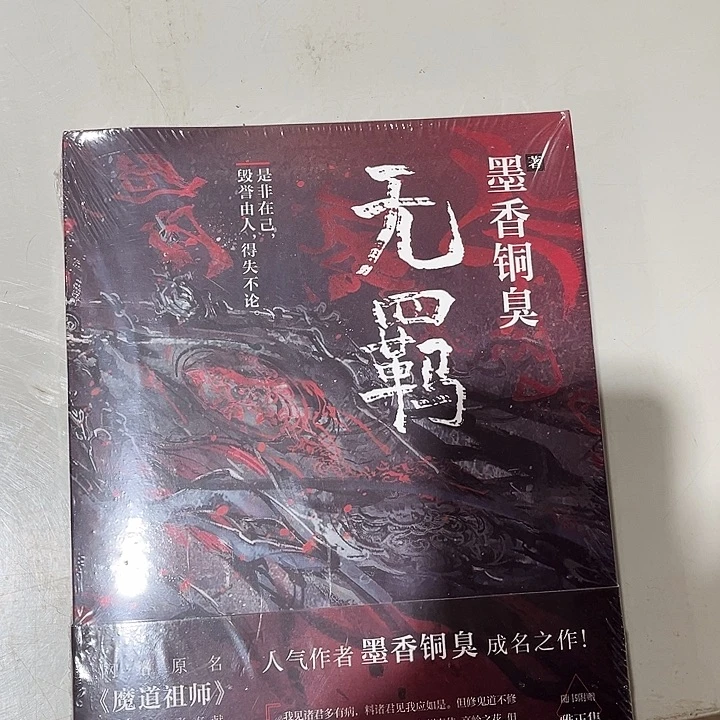 无羁全新一本来来来
