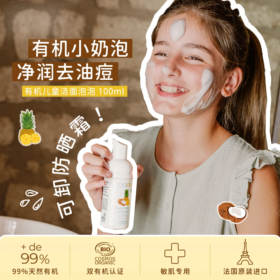 TOOFRUIT/多果肤儿童有机洁面apg泡泡洁面