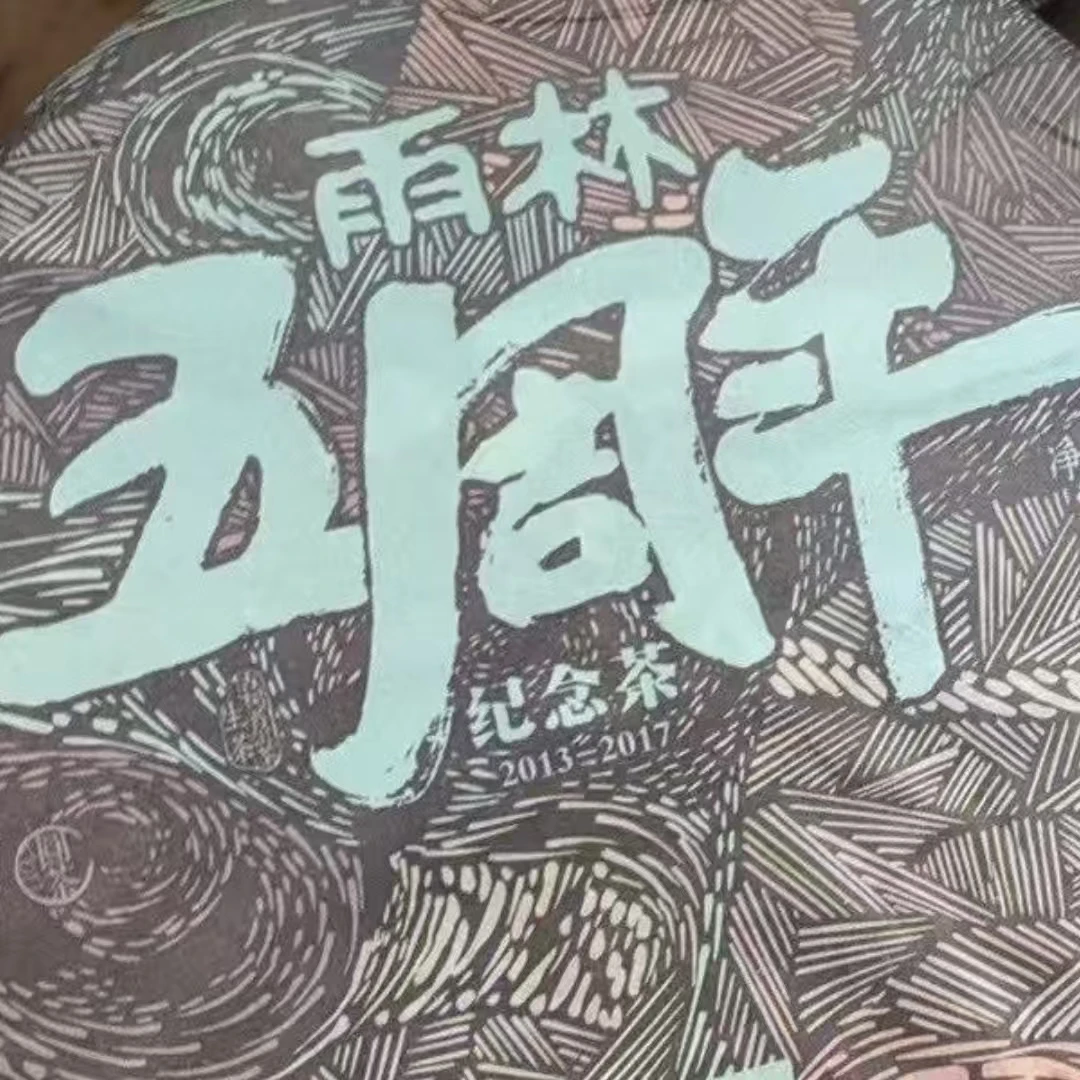 2017年YL 五周年普洱茶（生茶）357g/饼
