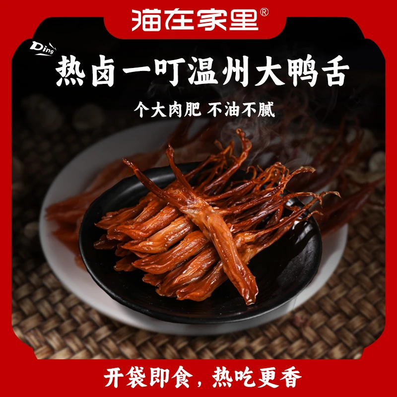 猫在家里热卤一叮温州精品大鸭舌熟食美味零食追剧宅家