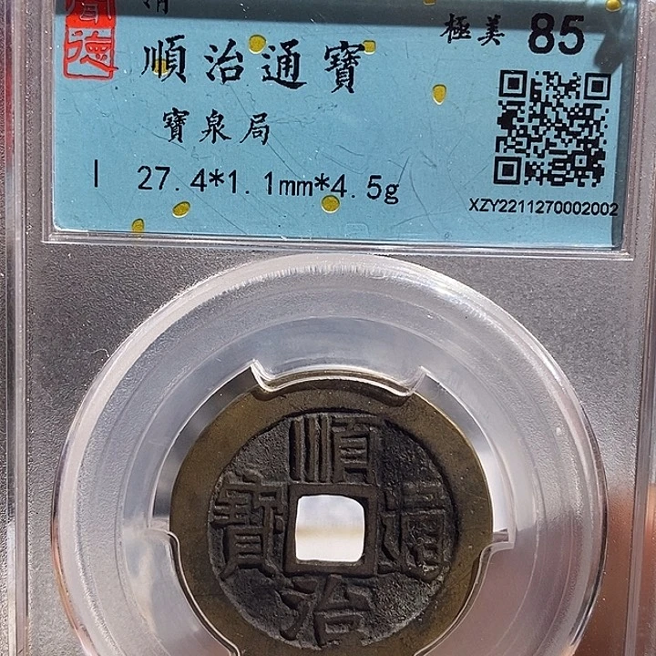 铜二妹顺治通宝评级