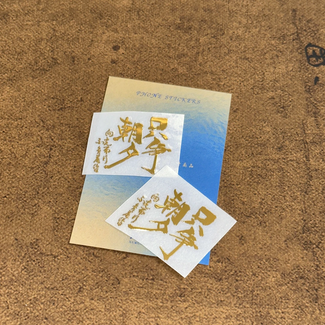手机贴电脑贴冰箱贴创意贴纸文创设计复古文创设计男女同款家居