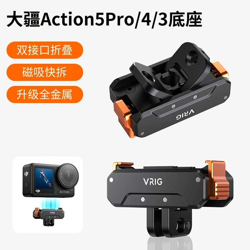 VRIG/唯乐格AC-31适用大疆Action5Pro/4/3磁吸快拆双接口转接底座