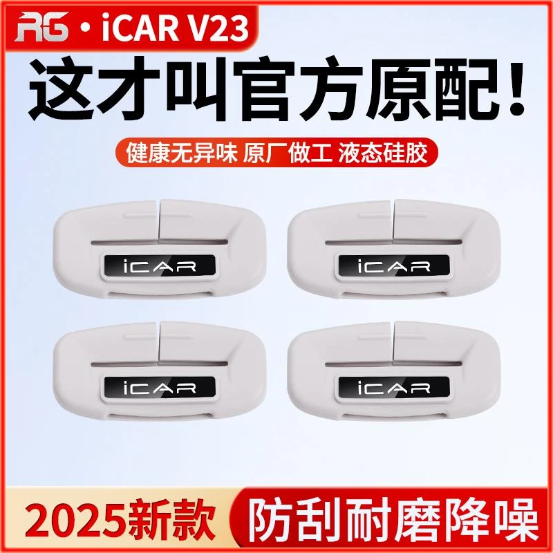 专用于奇瑞iCAR V23安全带保护套防磕碰硅胶内饰用品25款改装件