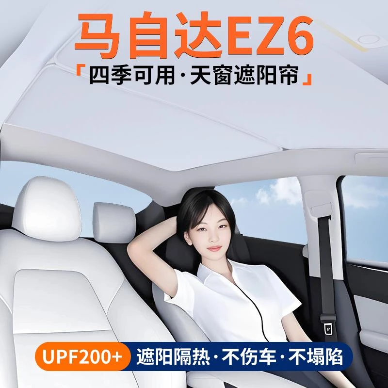 适用马自达EZ6天窗遮阳帘车顶隔热挡板汽车天幕防晒装饰用品大全
