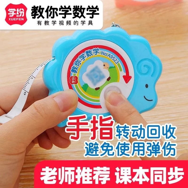 学纷2-3年级数学教材专用卡通绵羊便携手转动尺学生用1.5m卷尺