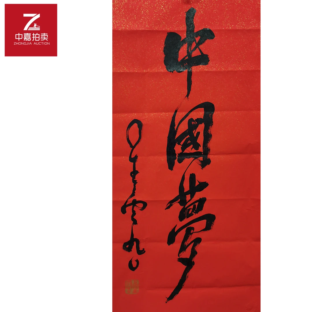 星云书法软片中45x95