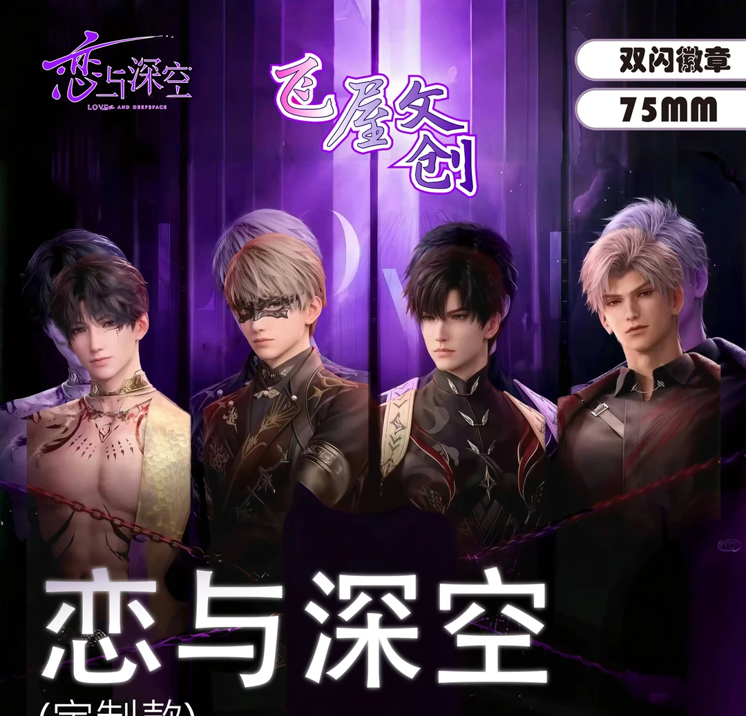 【动态AR吧唧】恋与深空同人二创ar吧唧盲盒