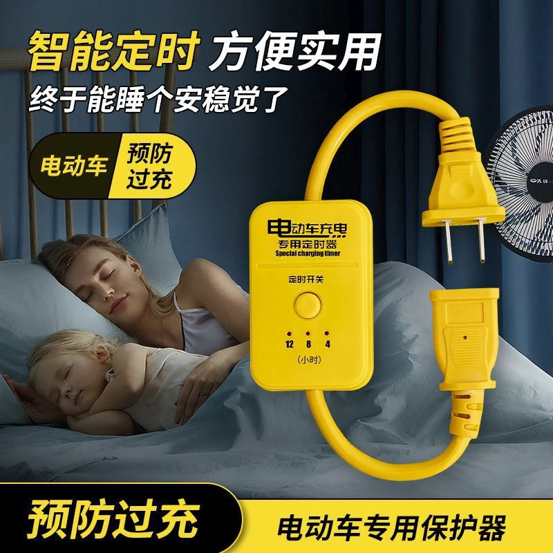 电动车定时器断电保护电动车充电定时器自动断电