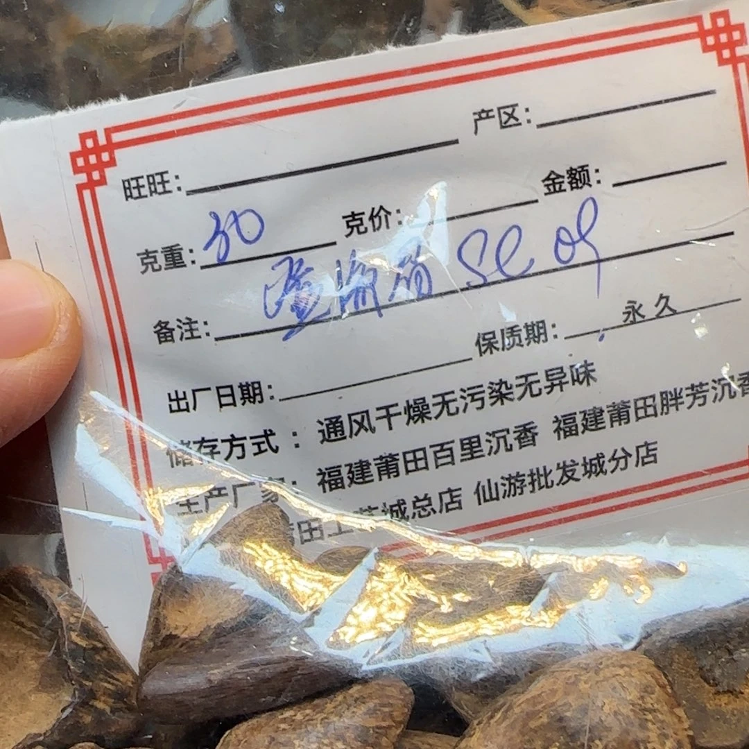 沉香沉香碎屑30克登流眉sc0.9