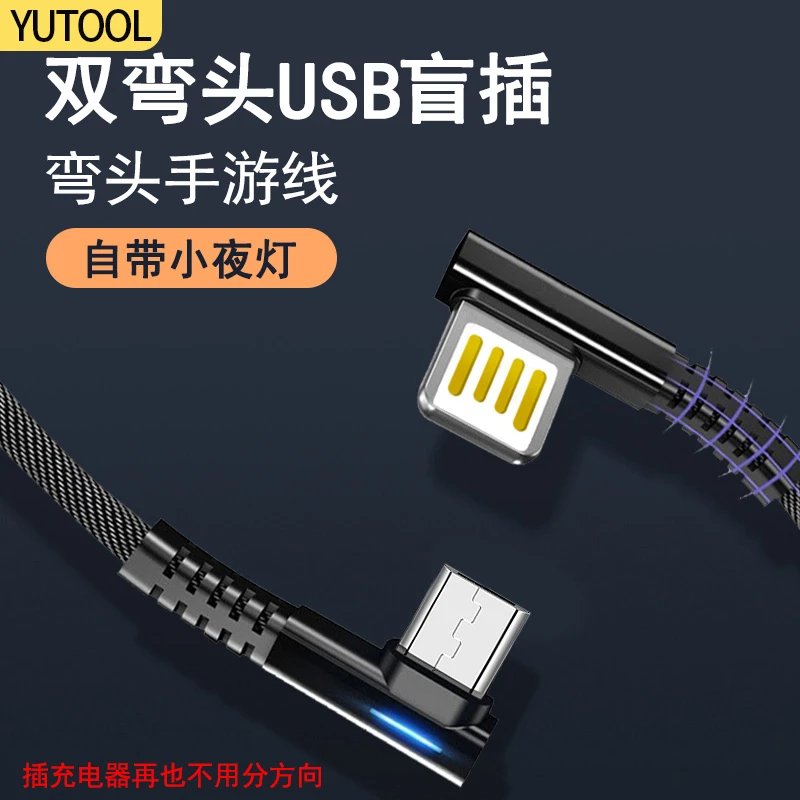 YUTOOL适用安卓双弯头手游线快充锌合金带灯双面USB盲插充电线