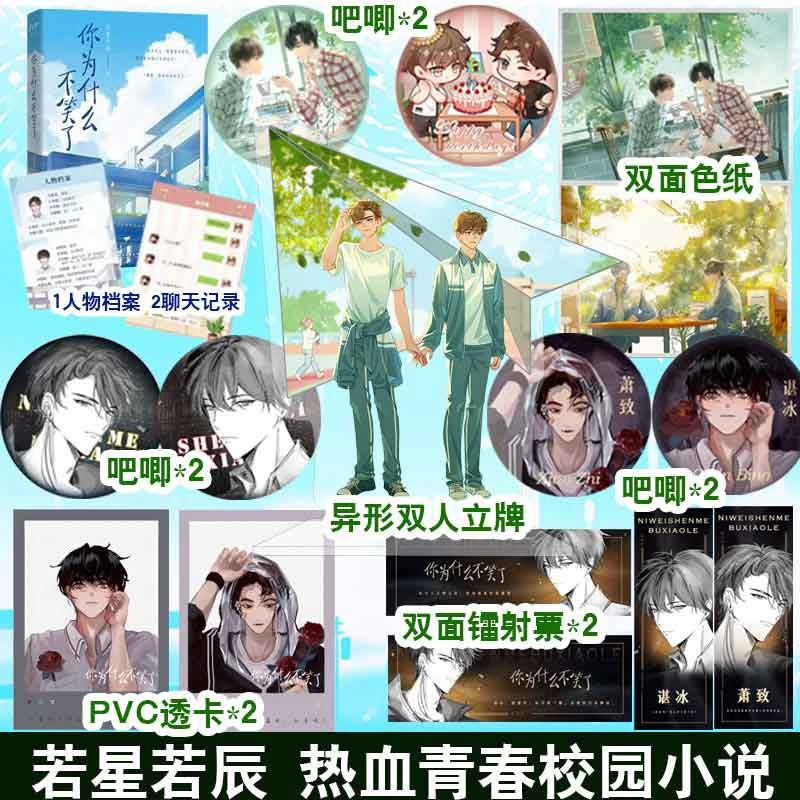 限量亲签；你为什么不笑了（若星若辰 酷野少年萧致×高冷学神谌冰）