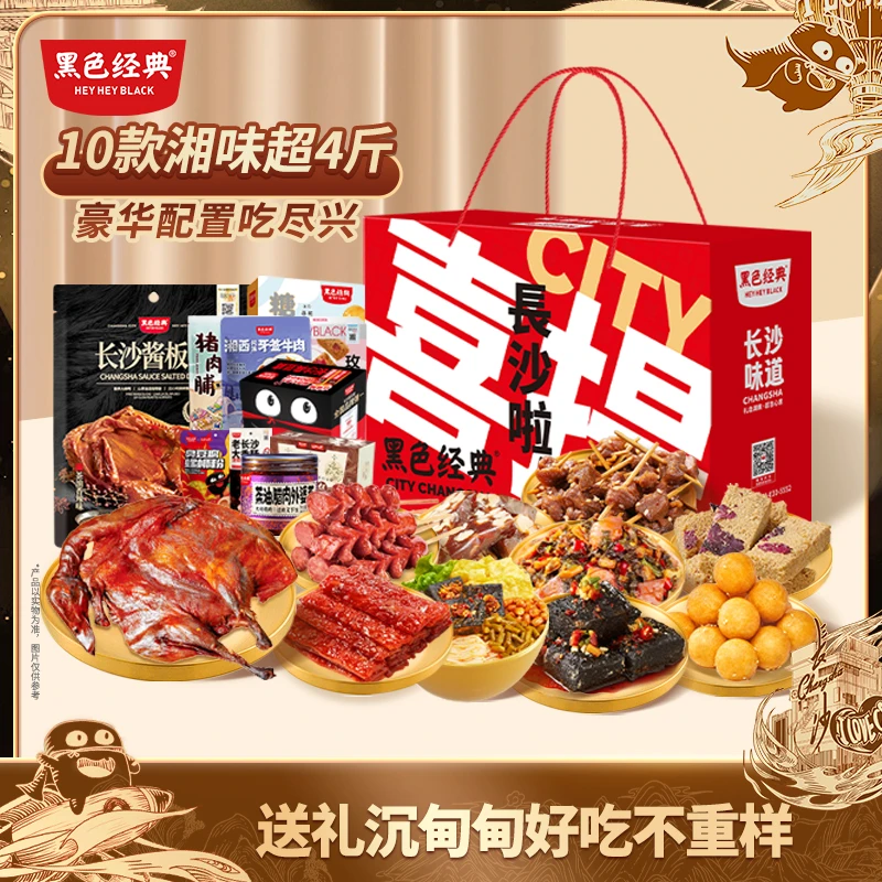 黑色经典【甄选礼盒】长沙臭豆腐酱板鸭猪肉脯解馋特产零食节日送礼