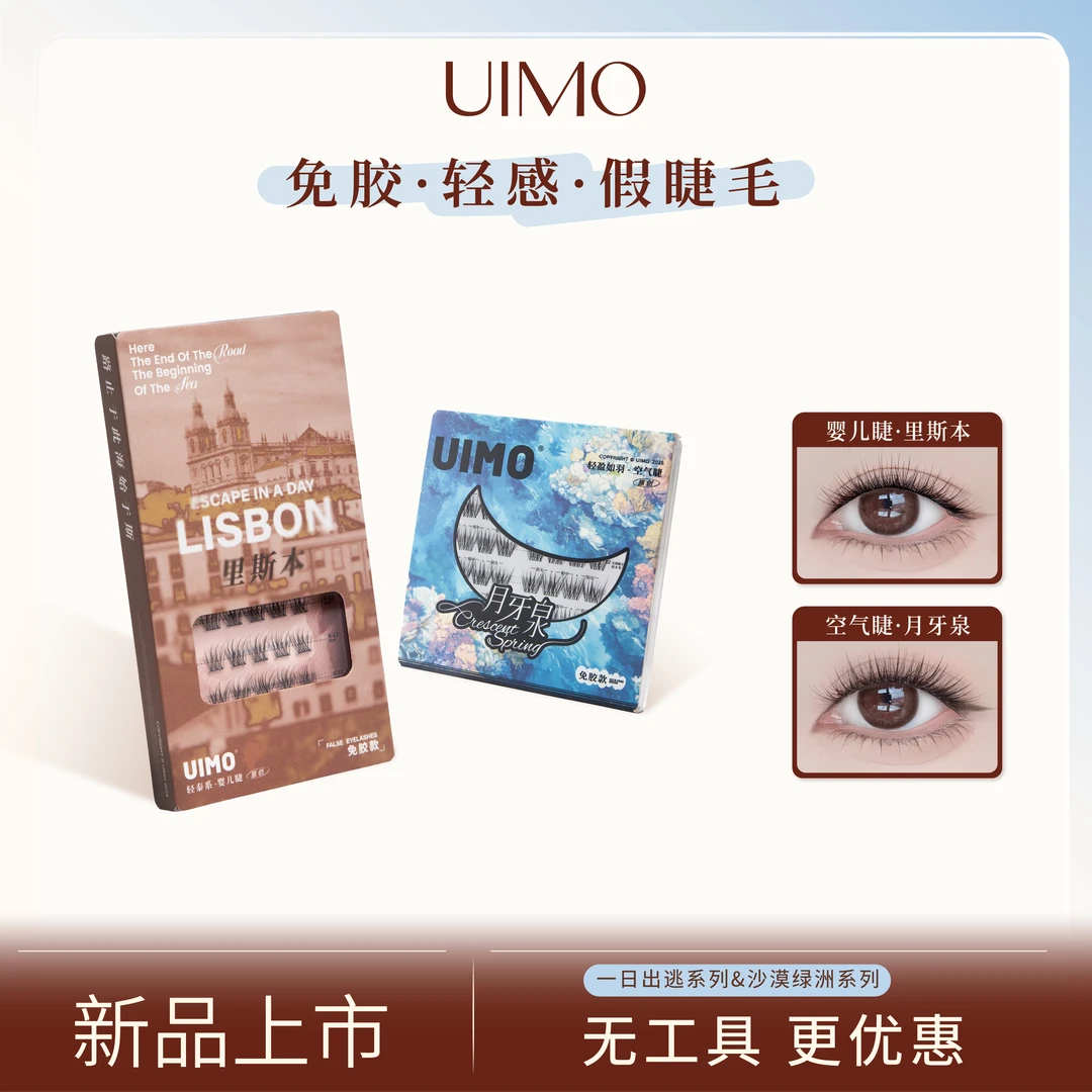 UIMO轻泰式免胶假睫毛婴儿直柔软婴儿弯无工具