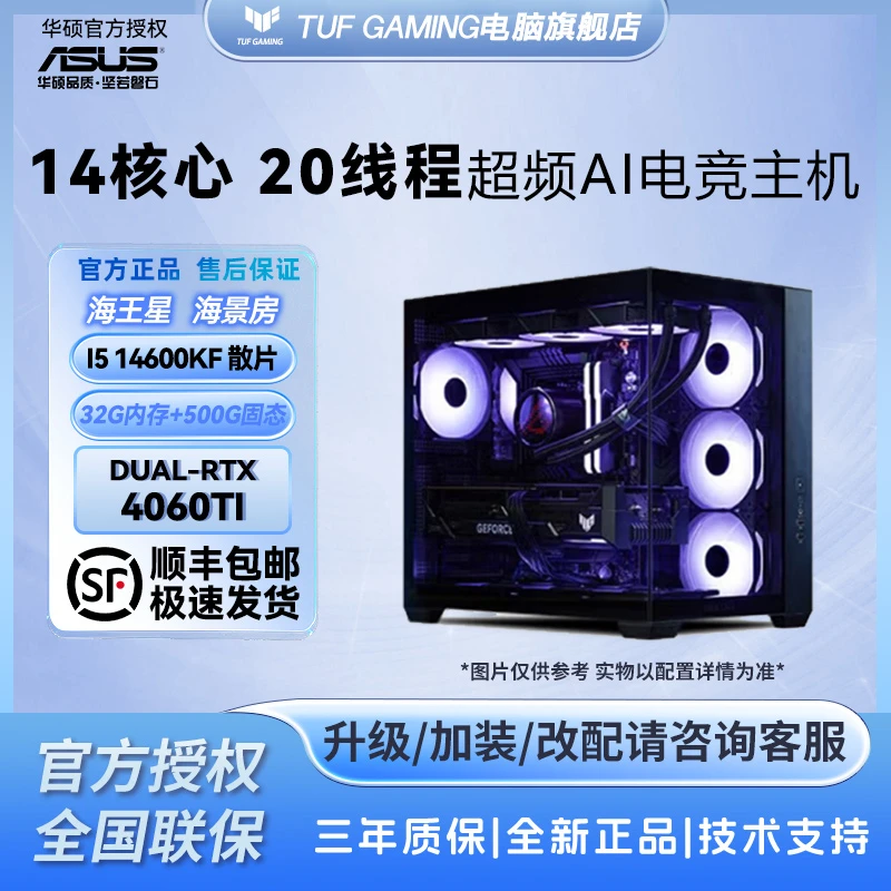 I5 14600KF+华硕RTX4060TI电竞游戏直播主机DIY台式机整机