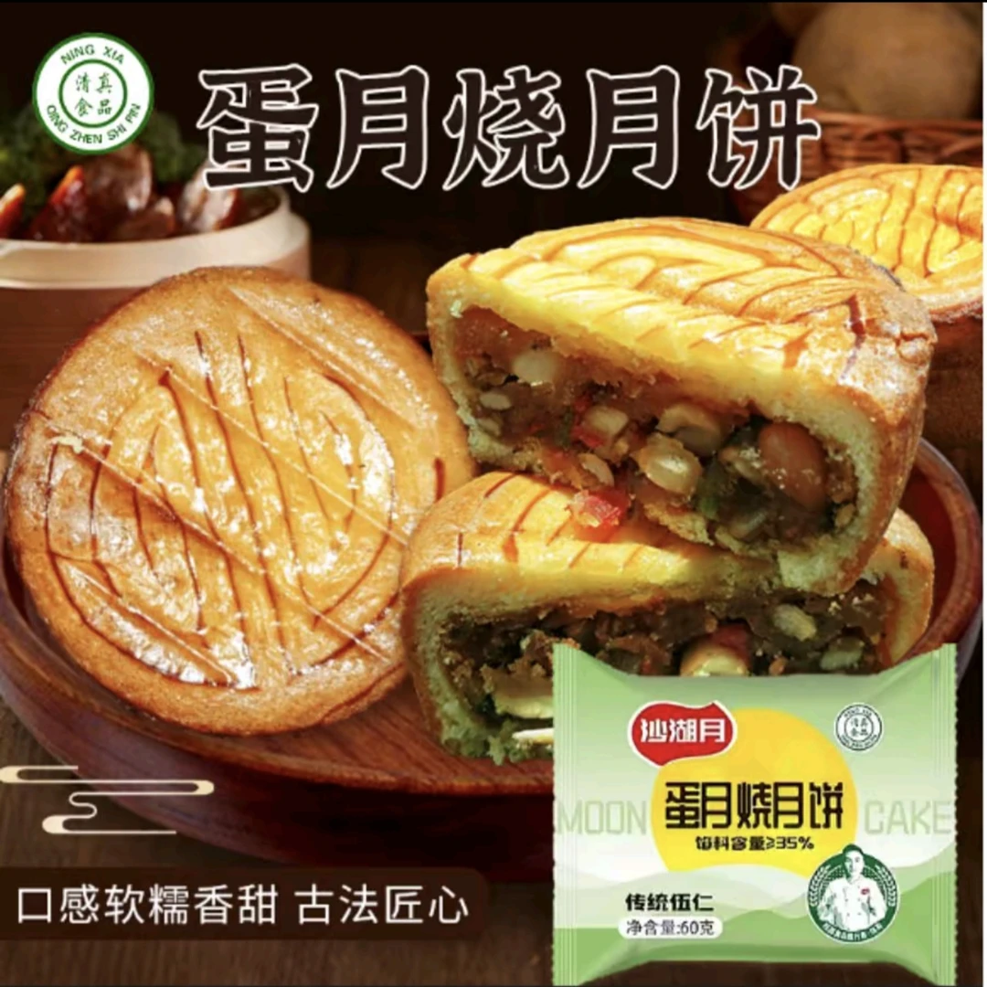宁夏清真传统伍仁蛋月烧月饼美味可口