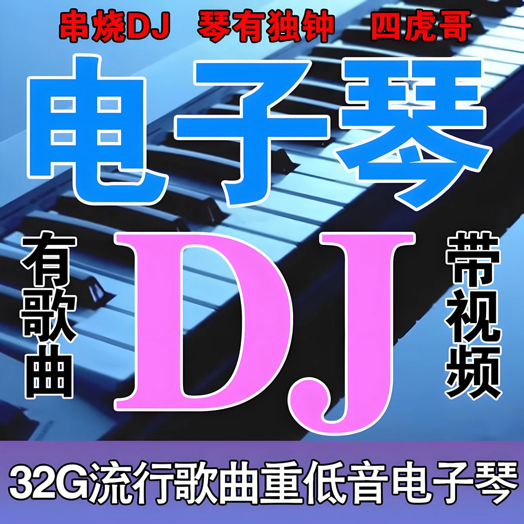 电子琴DJ纯音乐汽车载u盘重低音环绕无损高品质