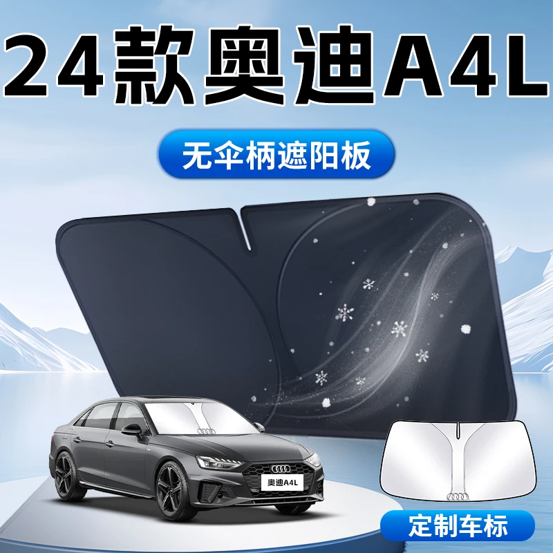 奥迪A4L遮阳板24款汽车专用前挡风玻璃罩防晒隔热伞帘挡遮光用品