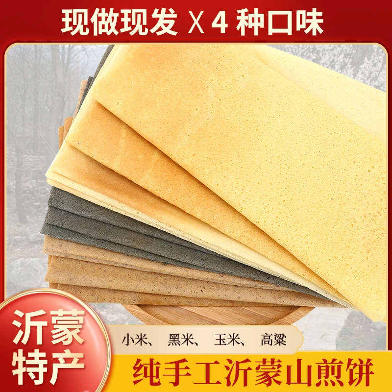 正宗山东沂蒙山纯手工粗粮软煎饼软糯香五种口味老少皆宜