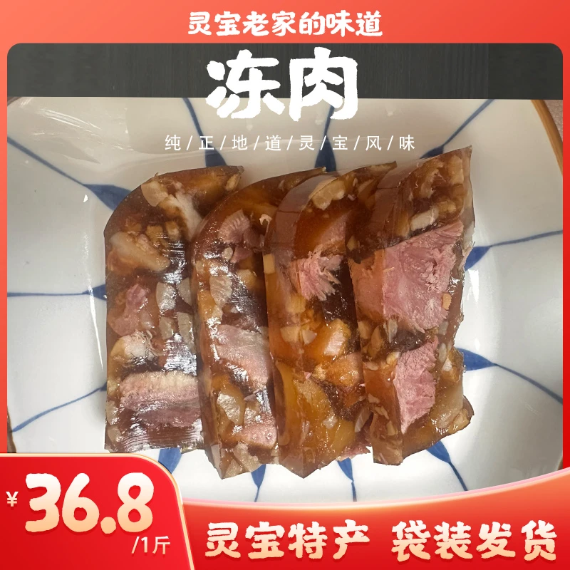 灵宝冻子肉无添加不加胶限定特产凉拌冻肉