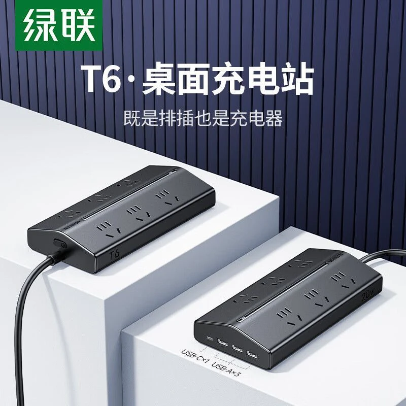 绿联T6插座插排多功能带USB插位桌面充电站器电源扩展排插接线板