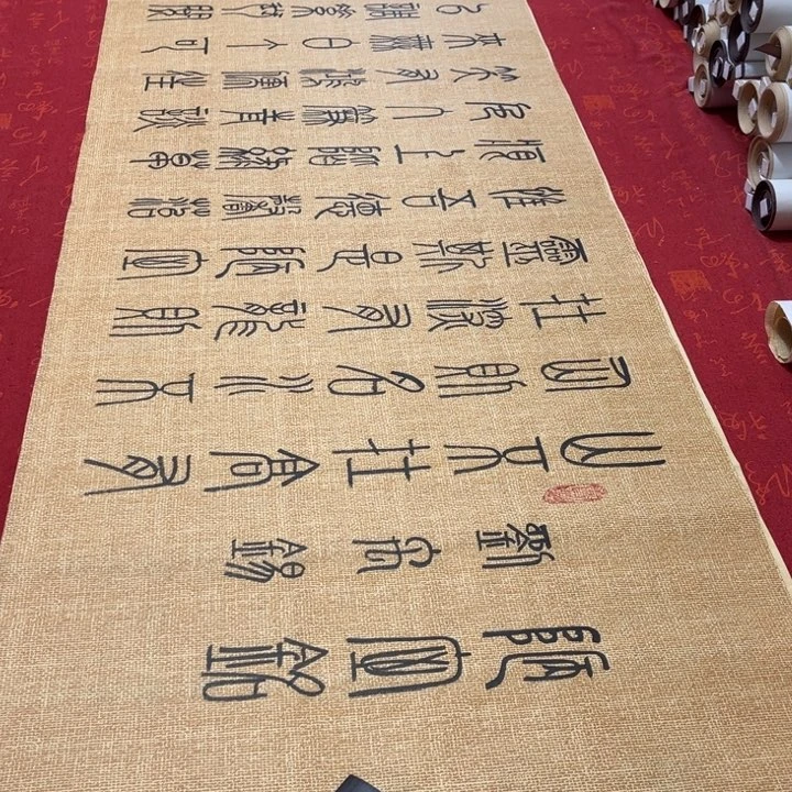 书法陋室铭篆书麻纹深仿古